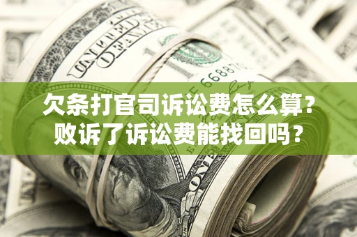 北京欠条打官司诉讼费怎么算？败诉了诉讼费能找回吗？