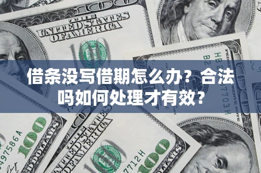 北京借条没写借期怎么办？合法吗如何处理才有效？