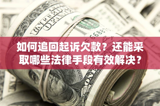 北京如何追回起诉欠款？还能采取哪些法律手段有效解决？