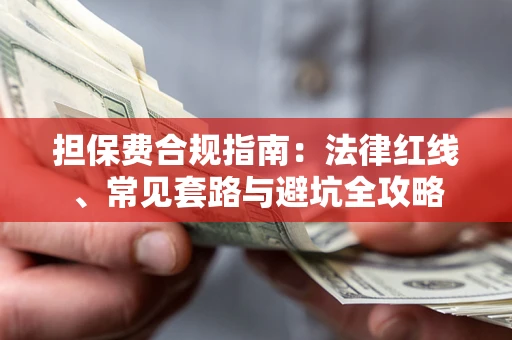 北京担保费合规指南：法律红线、常见套路与避坑全攻略