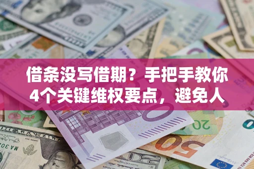 北京借条没写借期？手把手教你4个关键维权要点，避免人财两空