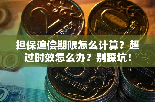 北京担保追偿期限怎么计算？超过时效怎么办？别踩坑！