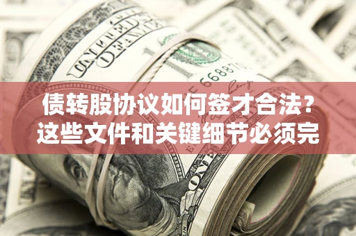 北京债转股协议如何签才合法？这些文件和关键细节必须完整