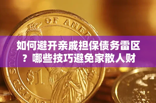 北京如何避开亲戚担保债务雷区？哪些技巧避免家散人财