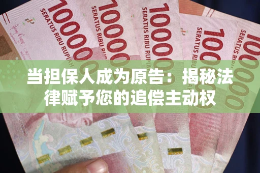北京当担保人成为原告:揭秘法律赋予您的追偿主动权 北京当担保人成为原告:揭秘法律赋予您的追偿主动权