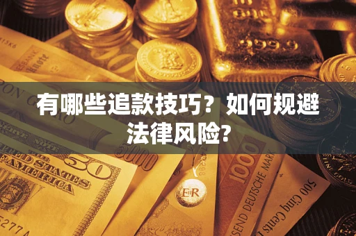 北京有哪些追款技巧？如何规避法律风险?