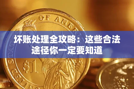 北京坏账处理全攻略：这些合法途径你一定要知道