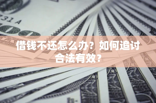 北京借钱不还怎么办？如何追讨合法有效？