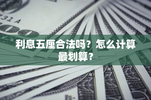 北京利息五厘合法吗？怎么计算最划算？