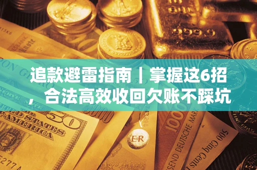 北京追款避雷指南｜掌握这6招，合法高效收回欠账不踩坑