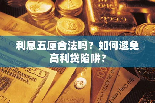 北京利息五厘合法吗？如何避免高利贷陷阱？