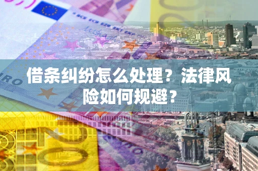 北京借条纠纷怎么处理？法律风险如何规避？