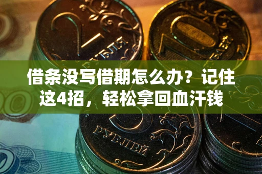 北京借条没写借期怎么办？记住这4招，轻松拿回血汗钱