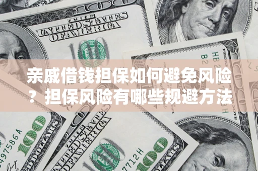 北京亲戚借钱担保如何避免风险？担保风险有哪些规避方法？