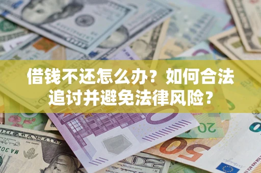 北京借钱不还怎么办？如何合法追讨并避免法律风险？