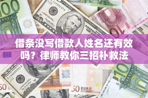 北京借条没写借款人姓名还有效吗？律师教你三招补救法