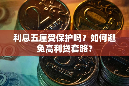北京利息五厘受保护吗？如何避免高利贷套路？