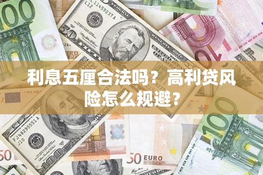 北京利息五厘合法吗？高利贷风险怎么规避？