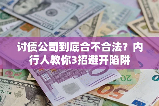 北京讨债公司到底合不合法？内行人教你3招避开陷阱