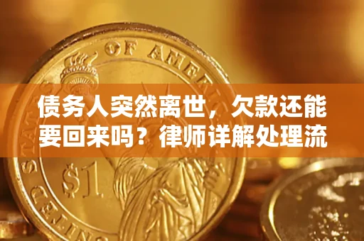 北京债务人突然离世，欠款还能要回来吗？律师详解处理流程