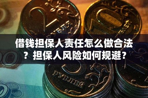 北京借钱担保人责任怎么做合法？担保人风险如何规避？