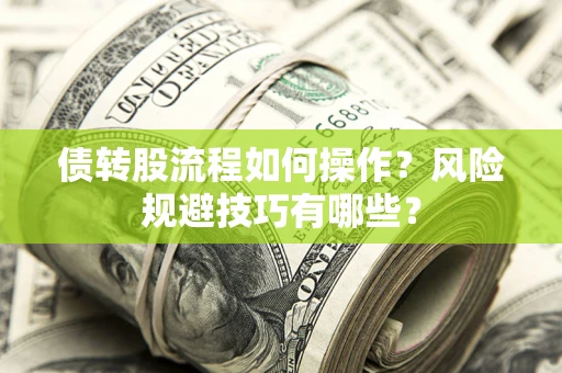 北京债转股流程如何操作？风险规避技巧有哪些？
