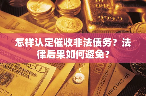 北京怎样认定催收非法债务？法律后果如何避免？