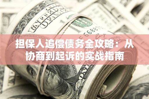 北京担保人追偿债务全攻略:从协商到起诉的实战指南 北京担保人追偿债务全攻略:从协商到起诉的实战指南