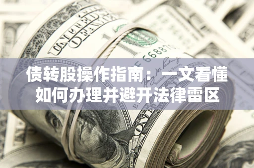 北京债转股操作指南：一文看懂如何办理并避开法律雷区