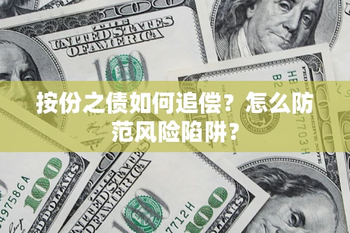 北京按份之债如何追偿？怎么防范风险陷阱？