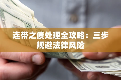 北京连带之债处理全攻略：三步规避法律风险