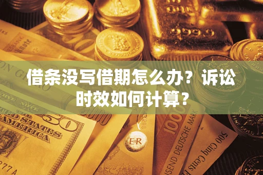 北京借条没写借期怎么办？诉讼时效如何计算？