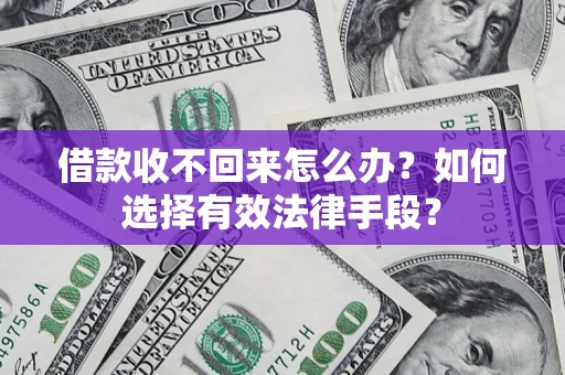 北京借款收不回来怎么办？如何选择有效法律手段？