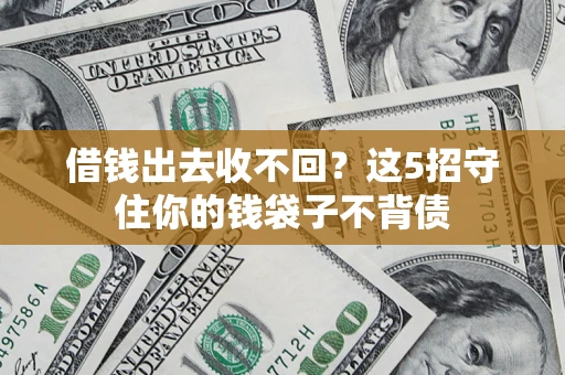 北京借钱出去收不回？这5招守住你的钱袋子不背债
