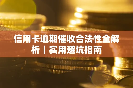 北京信用卡逾期催收合法性全解析｜实用避坑指南