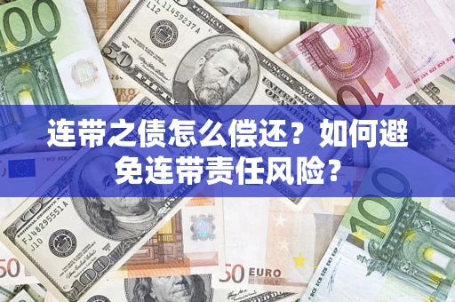 北京连带之债怎么偿还？如何避免连带责任风险？
