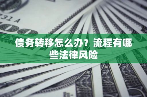 北京债务转移怎么办？流程有哪些法律风险