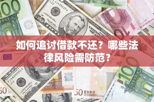 北京如何追讨借款不还？哪些法律风险需防范？